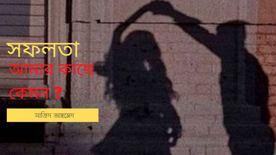 সফলতা আমার কাছে কেমন ?