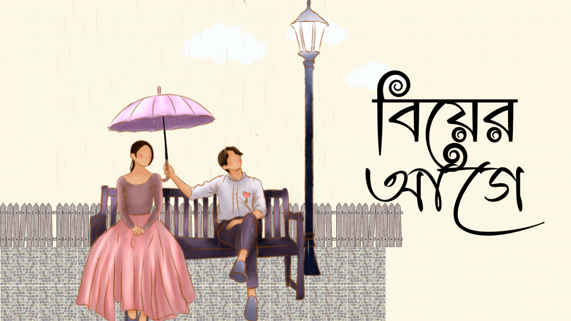 বিয়ের আগে……