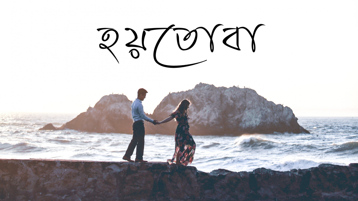 হয়তোবা………